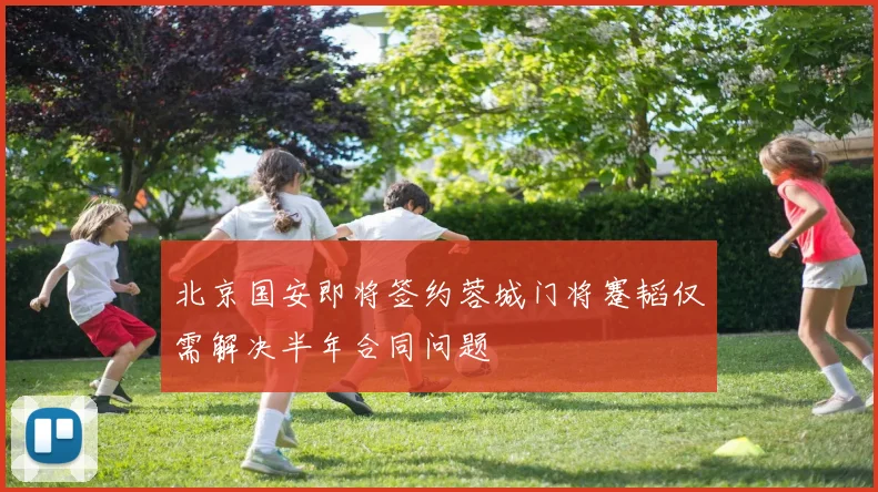 北京国安即将签约蓉城门将蹇韬仅需解决半年合同问题