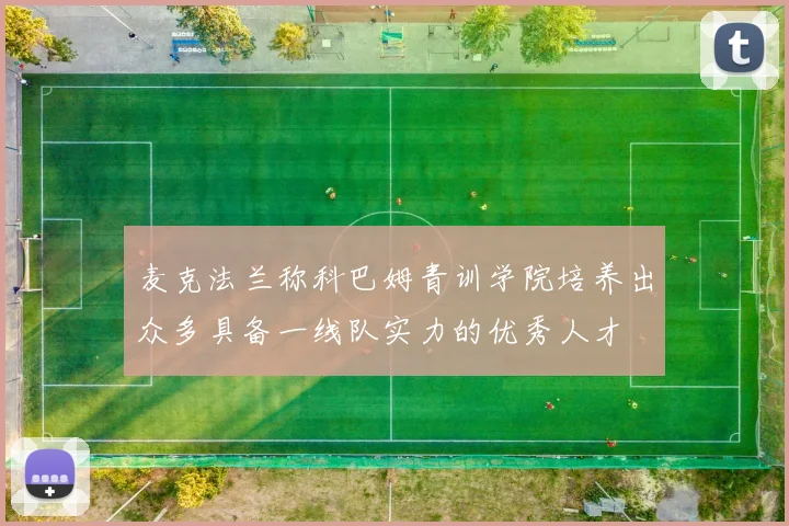 麦克法兰称科巴姆青训学院培养出众多具备一线队实力的优秀人才