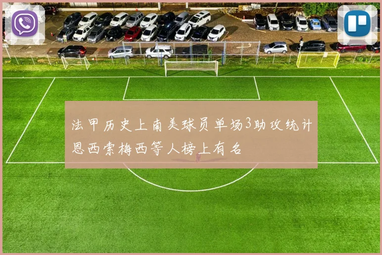 法甲历史上南美球员单场3助攻统计恩西索梅西等人榜上有名
